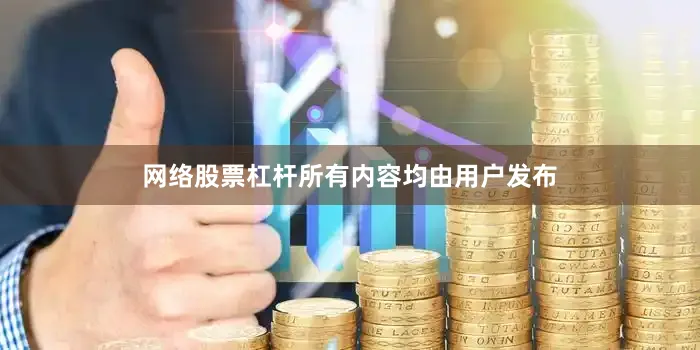 网络股票杠杆所有内容均由用户发布