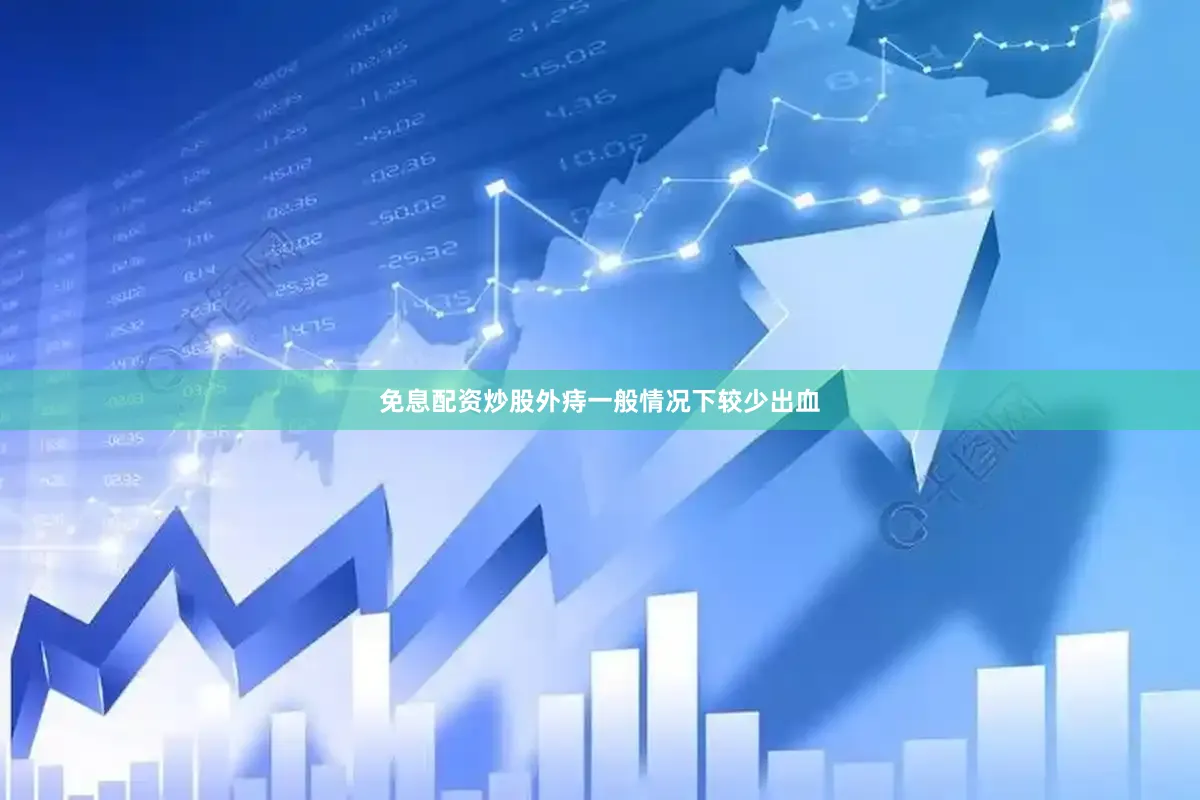 免息配资炒股外痔一般情况下较少出血