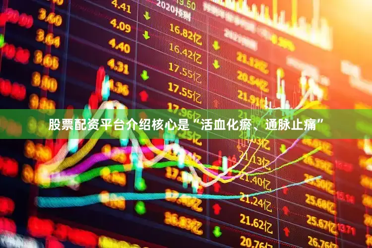 股票配资平台介绍核心是“活血化瘀、通脉止痛”