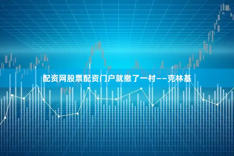 配资网股票配资门户就撤了一村——克林基
